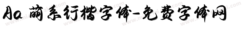 Aa 萌系行楷字体字体转换